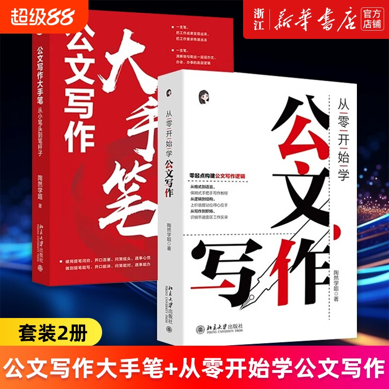 套装2册公文写作大手笔从小笔头到笔杆子从零开始学陶然学姐著指导入门书体制考书籍正版实用全书技巧汇报手写总结党政阅读分析图片