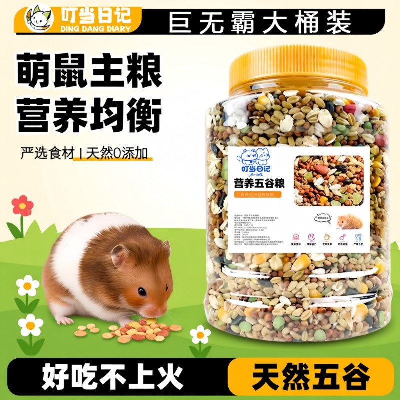 仓鼠粮食主粮食物金丝熊花枝鼠冻干零食饲料营养豪华自配粮五谷粮