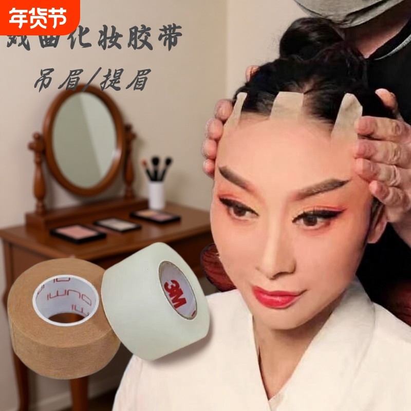 COS拉脸胶带戏曲吊眉勒头带双眼皮贴化妆师专用防水自粘提眉剪刀