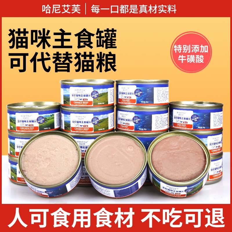 哈尼艾芙猫罐头猫咪零食鱼肉主食罐补充营养宠物成幼猫通用湿粮罐