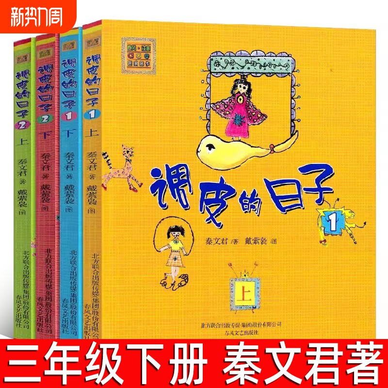 调皮的日子全套4册注音版正版秦文君著 三年级必读课外书小学生一年