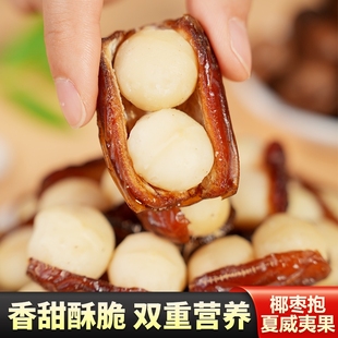 天子乐椰枣抱夏威夷果坚果夹心网红小吃抱抱果枣夹坚果蜜饯零食