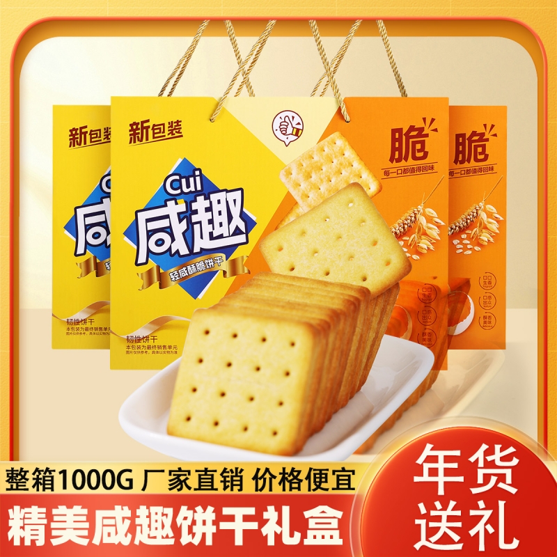 中秋礼盒正宗咸趣饼干礼盒过年礼品超市批发员工福利春节礼盒批发