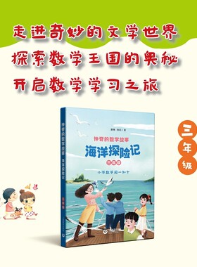 神奇的数学故事三年级海洋探险记滕南陈莉著fb上海教育出版社加减法人教重点
