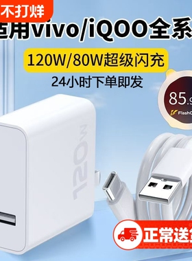 适用vivo快充数据线充电器120w原封80W超级闪充10/9/8/7手机z5x20x23x27x60x50y52插头s31iQOOusb6A套装typec