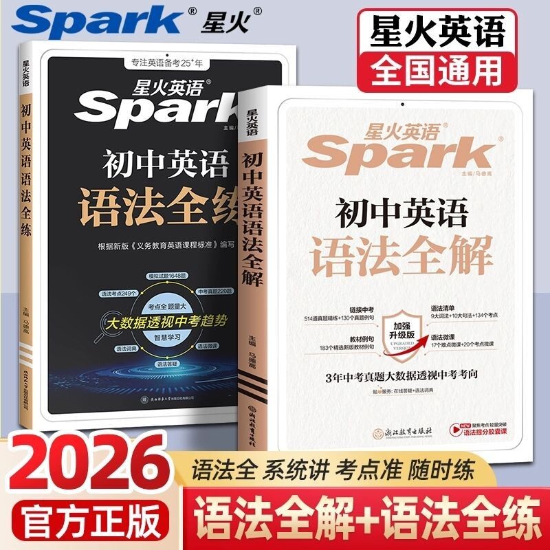 初中星火英语全解全练图片