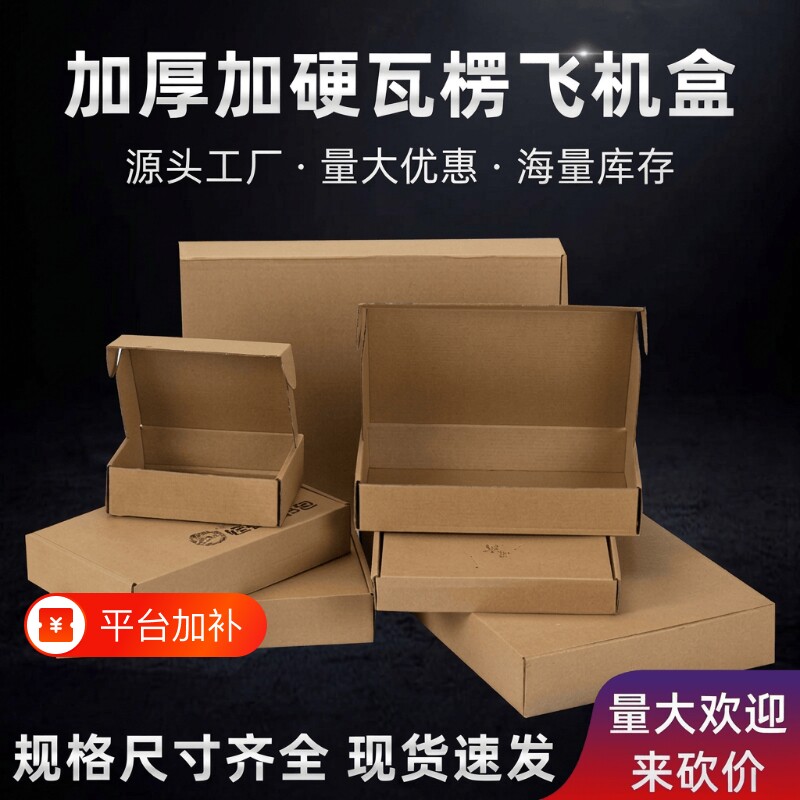 飞机盒快递盒长方形牛皮纸盒小号扁平特硬打包盒折叠纸箱价格加硬