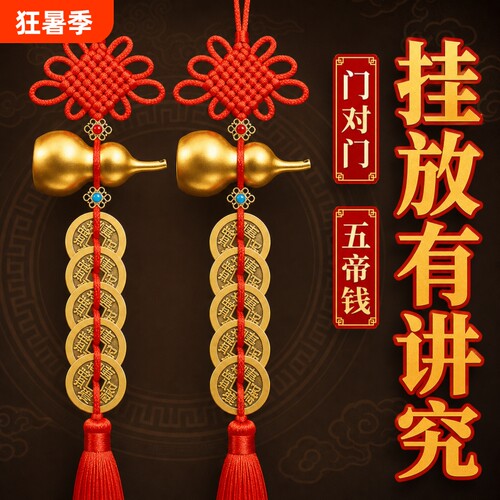 五帝钱门对门纯铜葫芦真品铜钱串大门口卧室压门槛中国吉祥结挂件