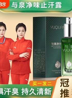 拍1发2与泉净味止汗露喷雾