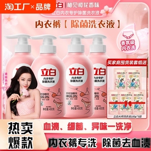 立白内裤内衣清洗液内衣洗衣液专用女士去除血渍除菌抑菌洁净留香