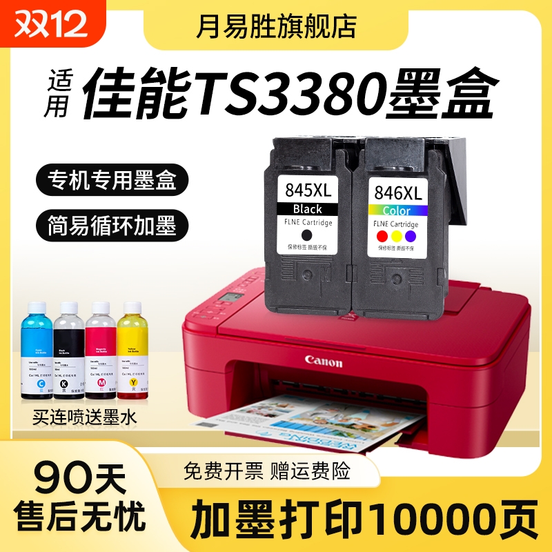 月易胜适用佳能打印机墨盒