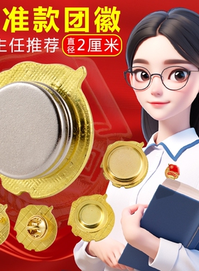 共青团员团徽2cm标准款共青团胸针别针式大磁铁扣批发学校中国青年团员徽章强磁耐用别针款新款蝴蝶扣磁吸款