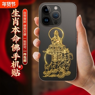 十二生肖八大守护神手机贴本命佛不动尊文殊普贤大势至菩萨金属纸