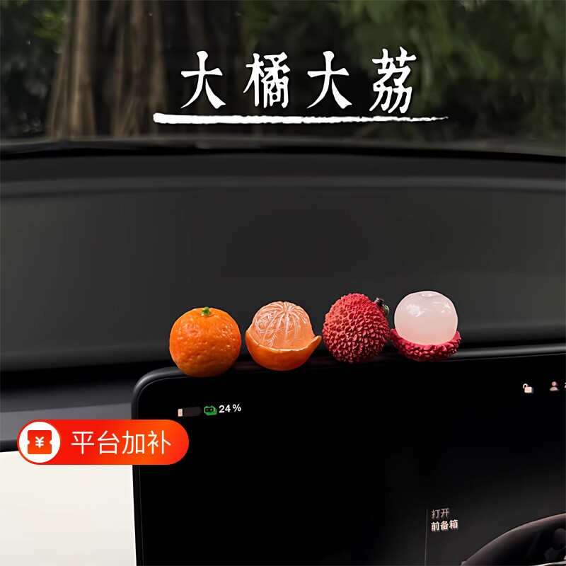 新车礼物车载摆件2026事事顺荔汽车屏幕车内装饰品小荔枝中控台女