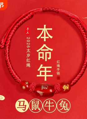 2026马年本命年手链红绳编织女红色手串手绳男太岁护身符鼠牛兔羊