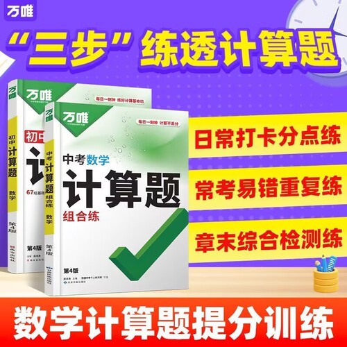 万唯中考数学计算题专项训练