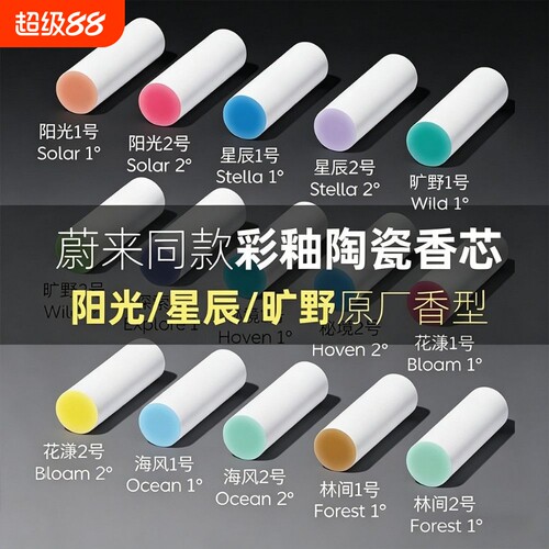 蔚来原厂同款专用车载香氛替换芯陶瓷香薰棒ES6 ES7 ES8 ET5T ET7