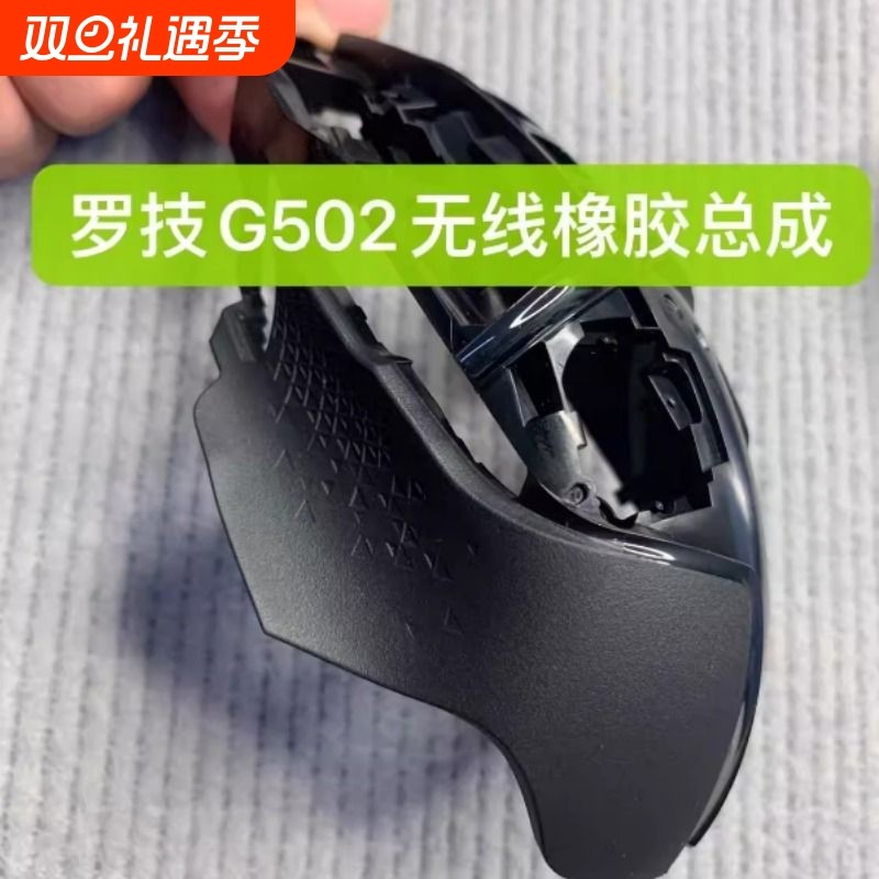 适用于罗技g502无线鼠标外壳创世者黑色外壳上壳胶皮