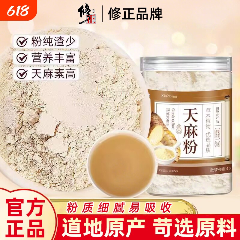 修正特级天麻粉正宗超微细粉泡水喝煲熬汤滋补养生茶官方正品旗舰