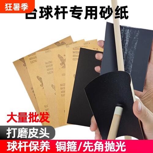 台球杆皮头保养维修铜箍打磨砂纸