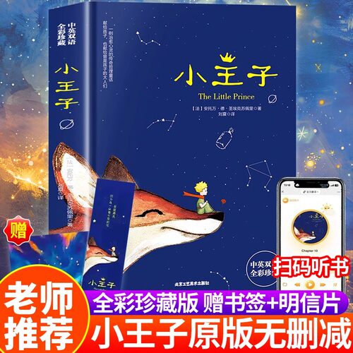 小王子书中英文双语版英汉对照正版The Little Prince原版圣埃克苏佩里完整无删减世界文学名著小说英文读物中小学生课外阅读书籍