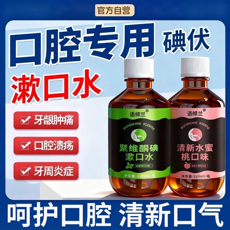 口腔专用碘伏漱口水聚维酮碘含漱液杀菌除口臭持久香国准字牙周炎,保健用品,口腔健康,淘宝优惠券,粉丝福利购,淘宝优惠卷