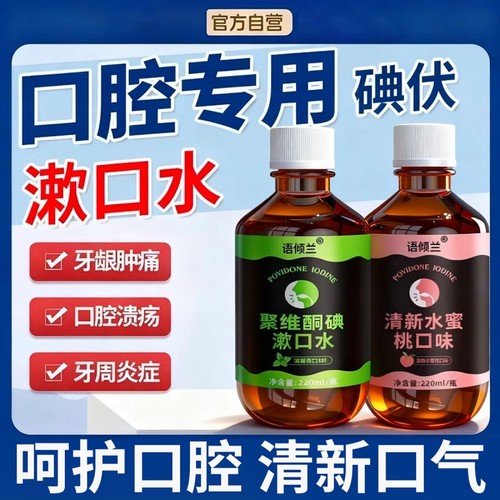 【正品保障】碘伏漱口水