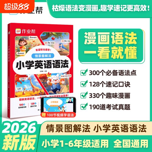 2026作业帮小学英语语法口诀速记专项练习语法魔法书大全一本通小学生三四五六年级人教版通用英语语法国际音标自然拼读记单词zy