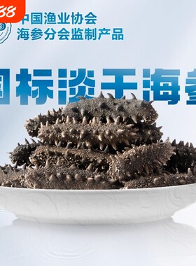 大连淡干海参干货深海辽刺参正品高泡发国标散装粉丝水产回购试吃
