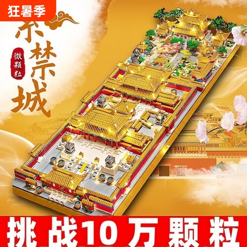 故宫紫禁城积木高难度大型DIY建筑拼装玩具男孩摆件礼物2026新款