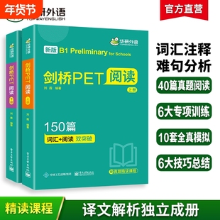 华研外语2026剑桥PET阅读理解150篇青少版真题精读全文翻译详解词汇阅读双突破小学五六年级升初中英语教辅剑桥通用五级考试教材书