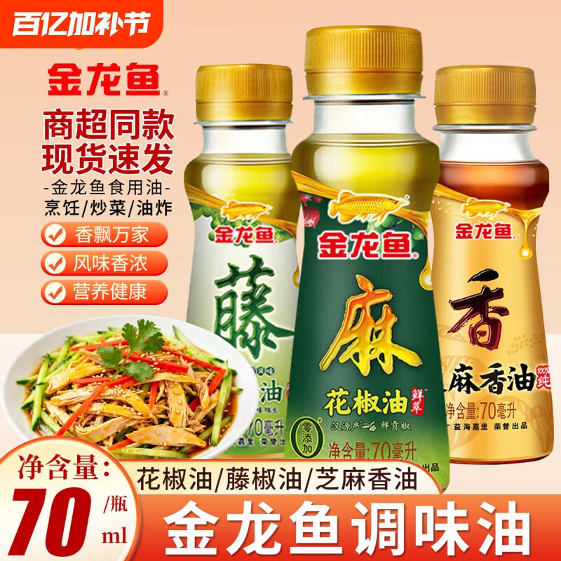金龙鱼花椒油芝麻香油70ml家用小瓶麻油调味料食用油芝麻油藤椒油