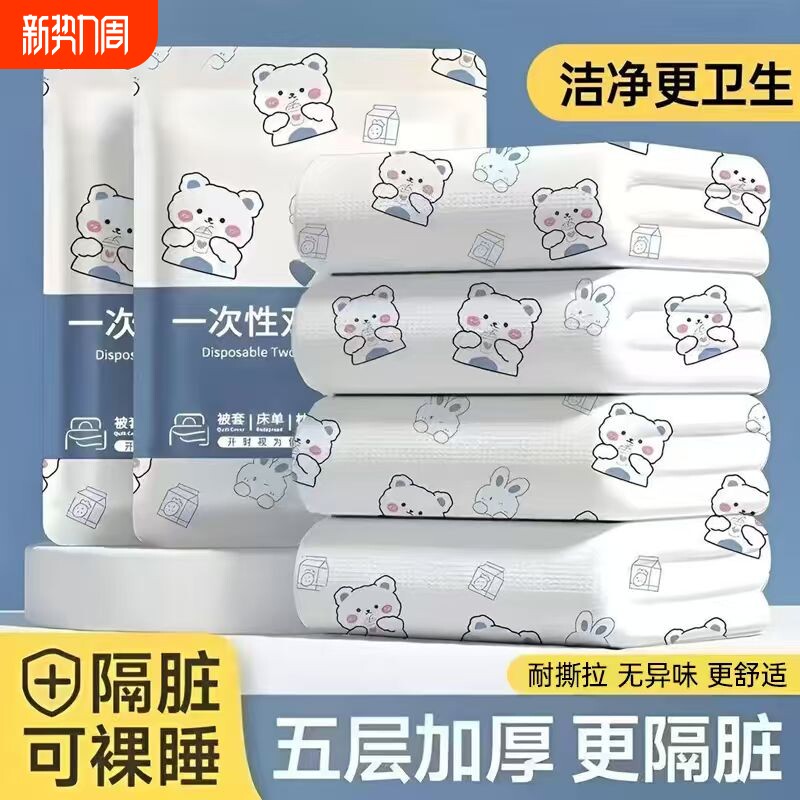 一次性床单被罩枕套旅行用品酒店床上四件套免洗隔脏被