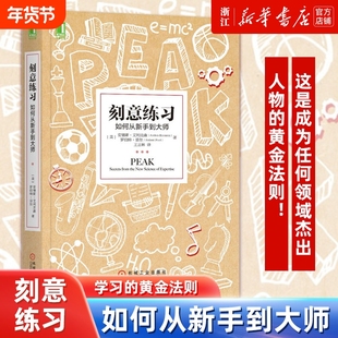 【任选】刻意练习 如何从新手到大师 艾利克森著 樊登推荐 高效学习法成为任何领域杰出人物的黄金法则超级学习之道提问者