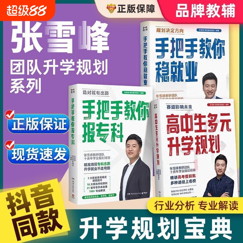 张雪峰高考志愿填报多元升学规划