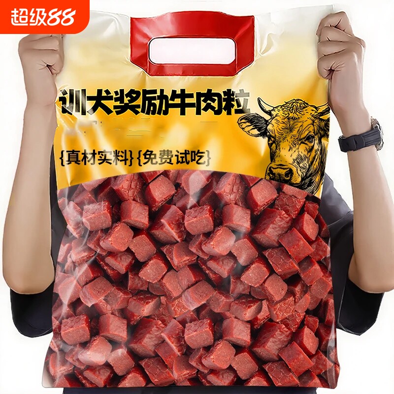 训犬牛肉粒狗零食训练奖励宠物磨牙营养幼犬中大型犬拌粮营养专用