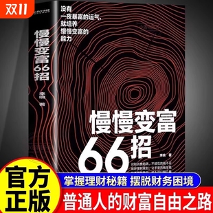 抖音同款 财务管理经管成功励志财富积累方案稳步致富 慢慢变富66招识别消费陷阱做好理财规划培养赚钱能力QF李响著金融投资理财