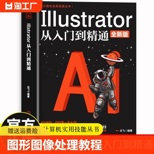 Illustrator从入门到精通 ai教程书籍中文版 完全自学教程图形图像处理平面设计UI设计零基础ai绘图插画制作软件视频教材ps教程