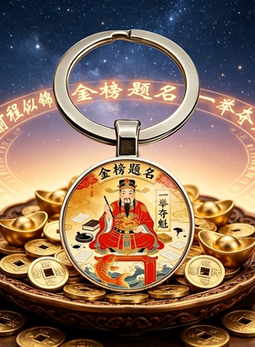 【金榜题名】一举夺魁钥匙扣挂件 挂包挂车钥匙挂钥匙