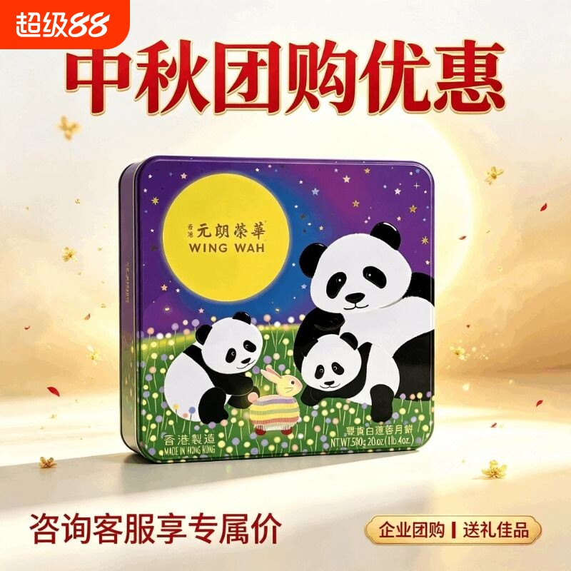 【香港进口】元朗荣华熊猫双黄白莲蓉广式月饼中秋送礼月饼礼盒