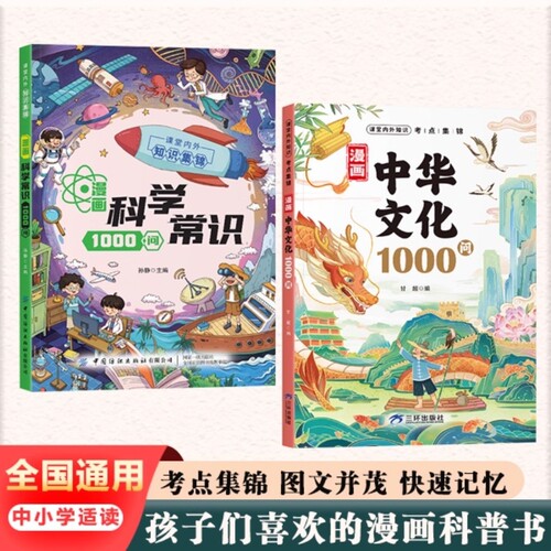 官方正版漫画中华文化1000问中国文学常识一千问知识百科全书历史传统文化精华儿童文学国学青少年课外读物古典科学大百科古代