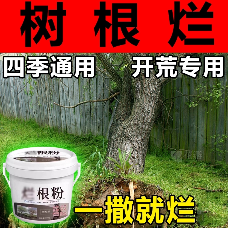 强力根烂大树根竹子杂草芦苇高含量专用粉剂大树荒地灌木专用