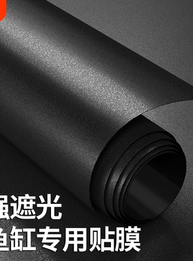鱼缸背景贴纸缸黑色壁纸专用遮光玻璃底部静电贴膜磨砂无胶防水