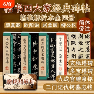 颜真卿多宝塔碑欧阳询九成宫醴泉铭赵孟頫三门记 仇锷墓志铭柳公权玄秘塔碑楷书临摹字帖入门教程毛笔书法碑帖书籍颜体欧体