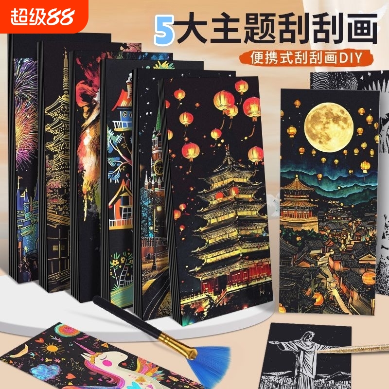 刮画纸小学生专用新款A4刮画彩色城市夜景diy创意图案实用简单开学