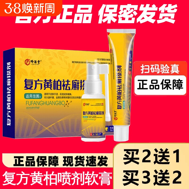 复方黄柏液官方店正品祛涂剂皮肤癣搽剂洗剂软膏抑菌喷剂燥湿外用