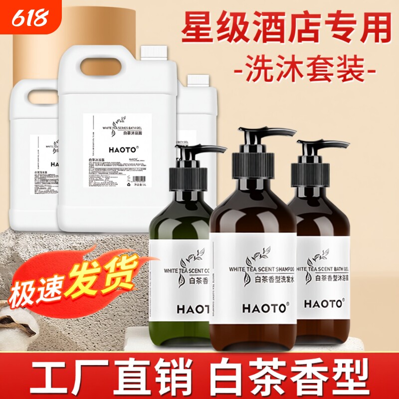 HAOTO白茶洗发水沐浴露一次性用品大桶装宾馆酒店民宿专用300
