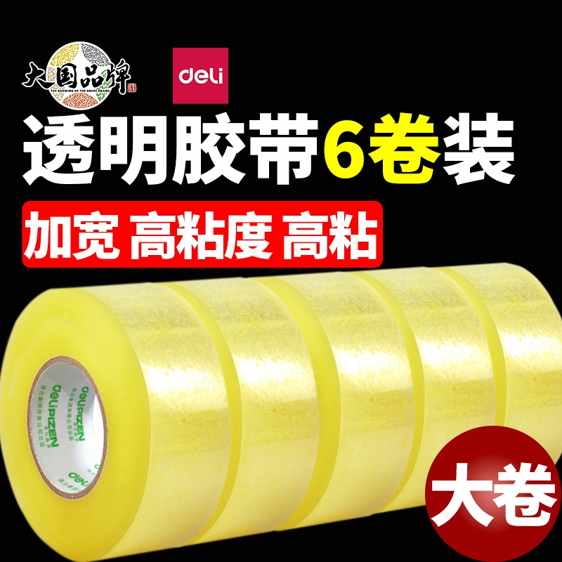得力透明胶带 封箱胶带快递打包专用大卷宽胶带纸封口胶布高粘度