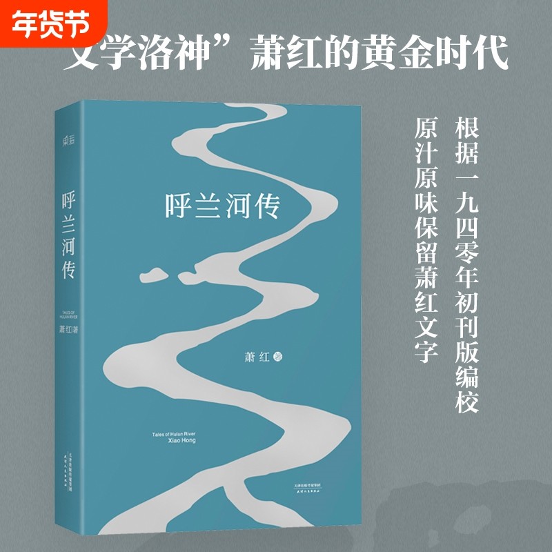 呼兰河传 萧红著 保留1940年初刊版原汁原味的萧红文字 课外书