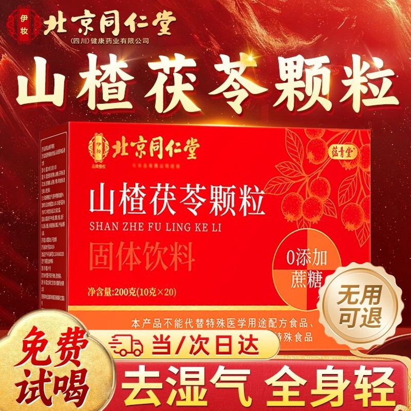 北京同仁堂山楂茯苓颗粒正品祛无蔗糖湿气重调理茶官方旗舰店脾胃,传统滋补营养品,养生茶,淘宝优惠券,粉丝福利购,淘宝优惠卷